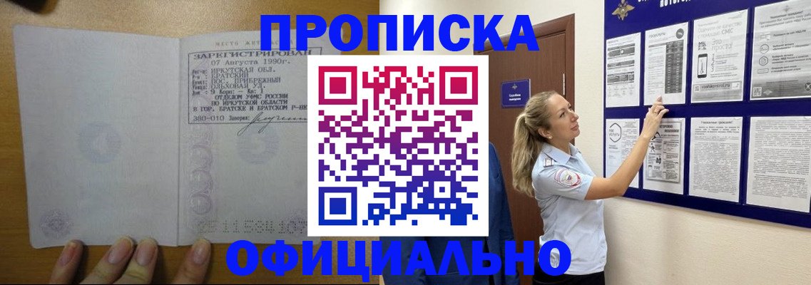 купить прописку в Бурятии
